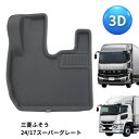 3Dフロアマット 三菱ふそう 23スーパーグレート/17スーパーグレート 運転席用 FM-3DF01201R 雅 トラック用品 トラック 内装 フロアマット 足マット ラバー 汚れ防止【代引き不可】