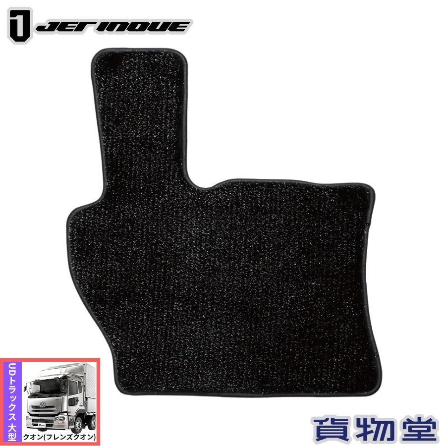 フロアマット 銀狼 クオン UD 大型 ジェットイノウエ 623207 肌ざわりよく、毛足が長めの高級感あるフロアマット。 光の当たり方や見る角度、毛並みの向きで表情を変え、 黒をベースとした銀色の狼の毛並みのような美しい輝きは、 車内の印象を個性的に演出します。 適合車種：UD　クオン（H17.1〜H29.4） 材質 表生地：PET、 裏面：PVC