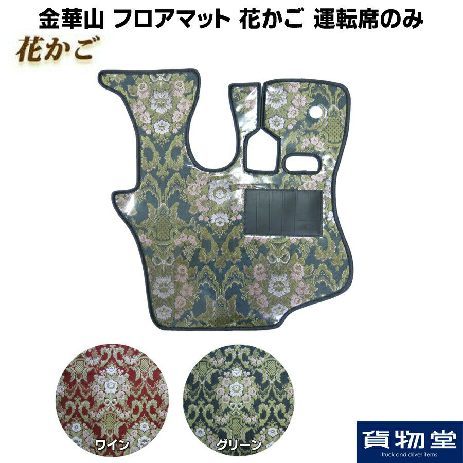【11/15当店P5倍!エントリ最大P9倍】金華山フロアマット 花かご 運転席のみ|トラック用品 トラック用フ..