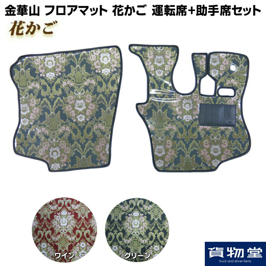 金華山フロアマット 花かご 運転席+助手席セット|トラック用品 トラック用フロアマット フロアマット カーマット 足マット 金華山 金華山織り ビニール付 ヒールパット付 車種別フロアマット 内装 インテリア カスタム