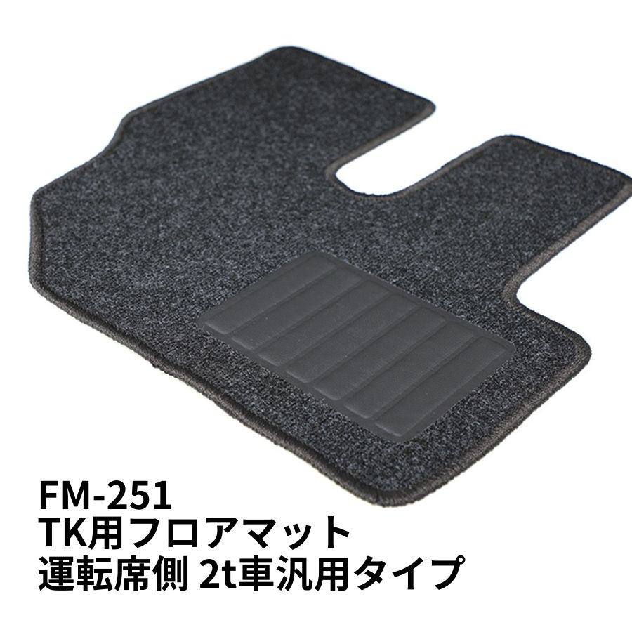 TK用フロアマット運転席 2t汎用タイプ 日本ボデーパーツ工業 FM-251 9418251 トラック用品 トラック用 トラック 内装 フロアマット 足マット 汎用タイプ ヒールパット付き 丸洗い可能