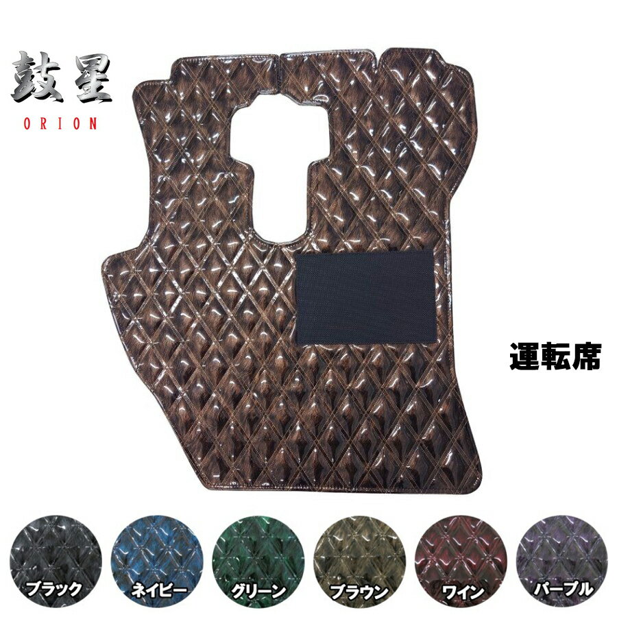 フロアマット オリオン 運転席のみ 代引き不可|トラック用品 トラック用 トラック 自動車用品 カー用品 雅 エナメルキルト Wキルト ダブルキルトトラック用フロアマット 足マット 2t 4t 10t 大型 おすすめ おしゃれ 人気