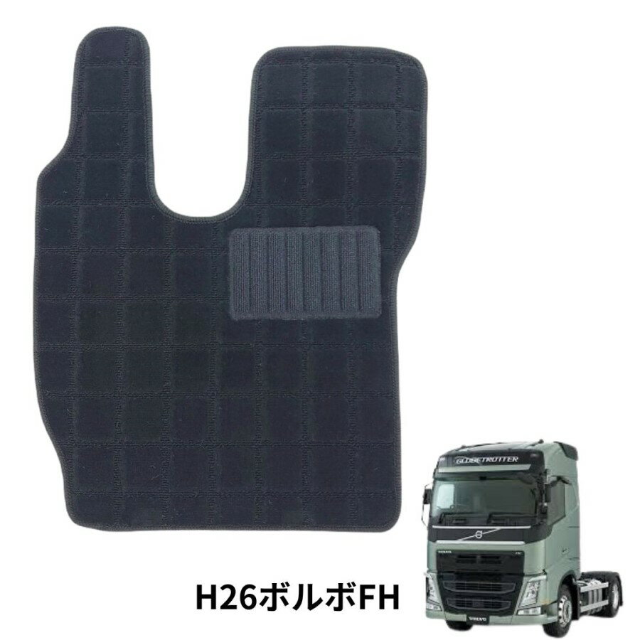 雅スクエアフロアマット ブラック 運転席のみ H26ボルボFH（マイナーチェンジ後）FM-SQV01