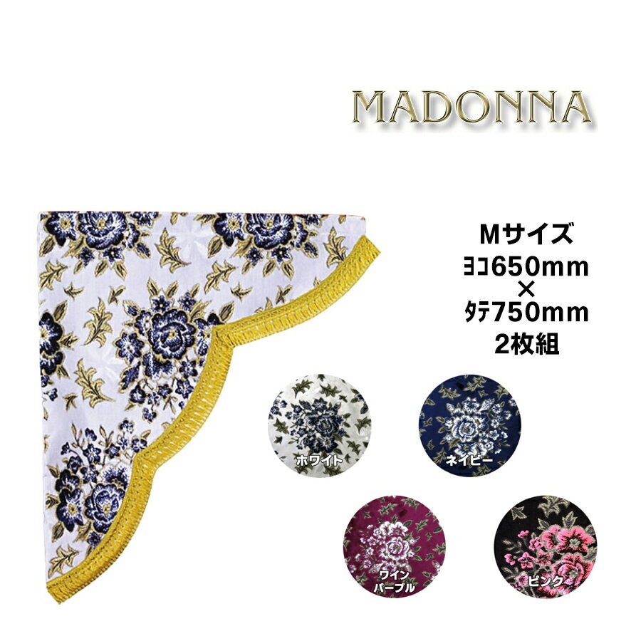 金華山 三角型サイドカーテン マドンナ Mサイズ...の商品画像