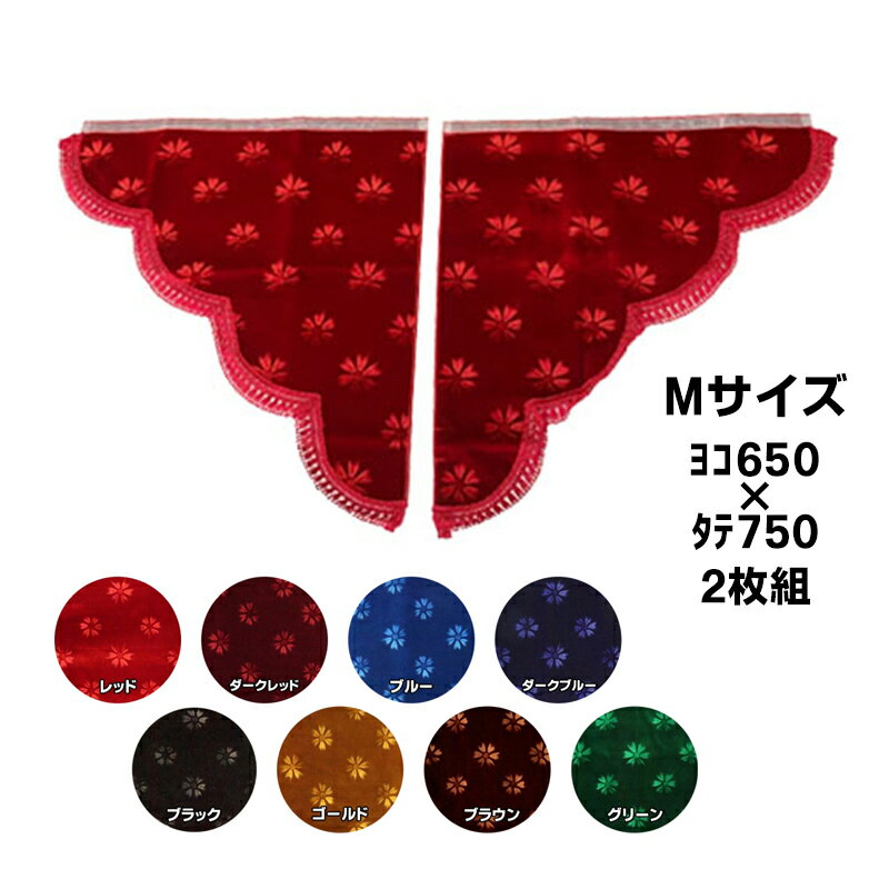 金華山 三角型サイドカーテン コスモス Mサイズ (650x750) 代引き不可|トラック用品 トラック用 トラック カー用品 車用品 車 インテリア コスモス モケット トラック用サイドカーテン サイドカーテン 三角型 内装 トラックインテリア ターン 人気 おすすめ