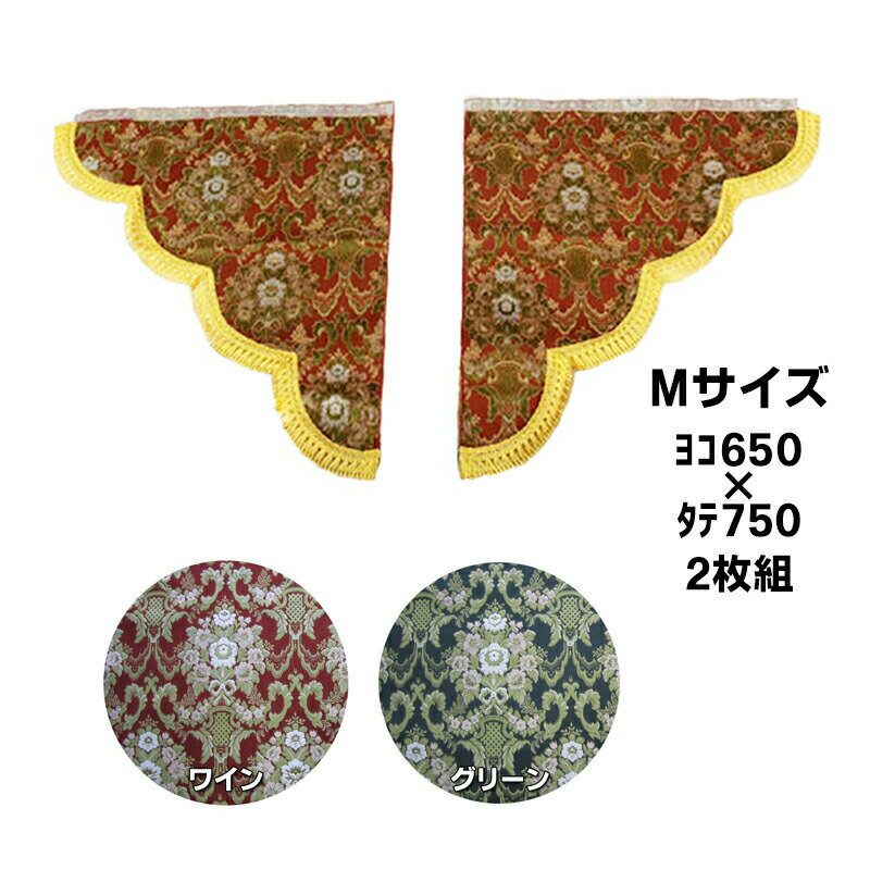 金華山 三角型サイドカーテン 花かご Mサイズ (650x750) 代引き不可|トラック用品 トラック用 トラック 金華山 内装 ターン 金華山サイドカーテン トラック用カーテントラック内装 人気 おすすめ トータルコーディネート