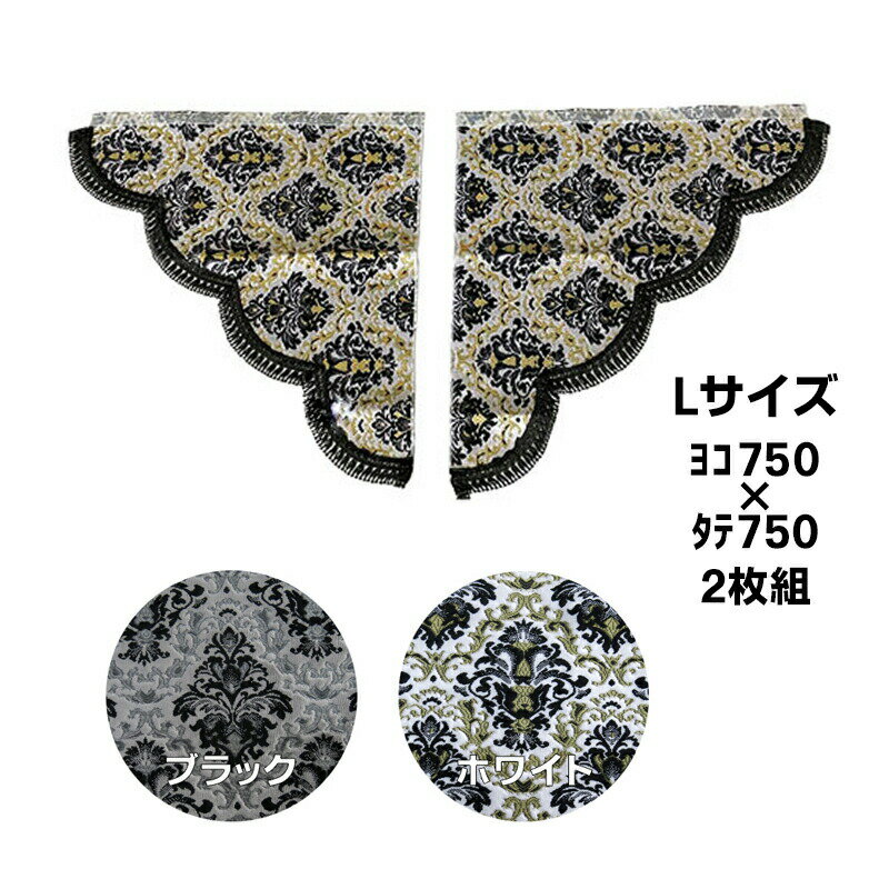 金華山 三角型サイドカーテン 王朝 Lサイズ (750x750) 代引き不可|トラック用品 トラック用 トラック 金華山 内装 ターン 金華山サイドカーテン トラック用カーテントラック内装 人気 おすすめ トータルコーディネート