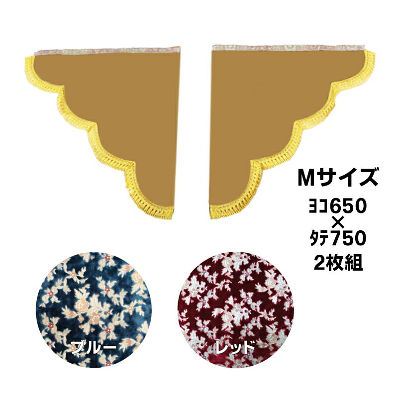 金華山 三角型サイドカーテン プリンセス Mサイズ (650x750) 代引き不可 トラック用品 トラック用 トラック 金華山 内装 ターン 金華山サイドカーテン トラック用カーテントラック内装 人気 おすすめ トータルコーディネート