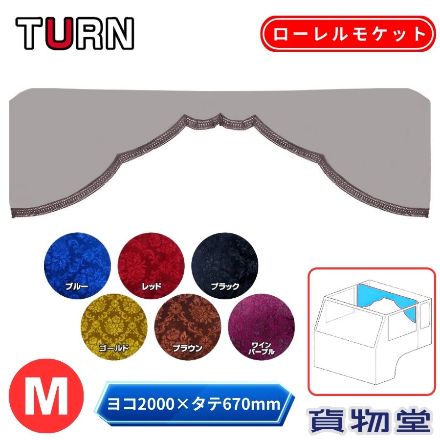 金華山 五右衛門カーテン 標準ルーフ ローレルモケット Mサイズ 柄高さ合わせ有 ターン トラック用品 ..