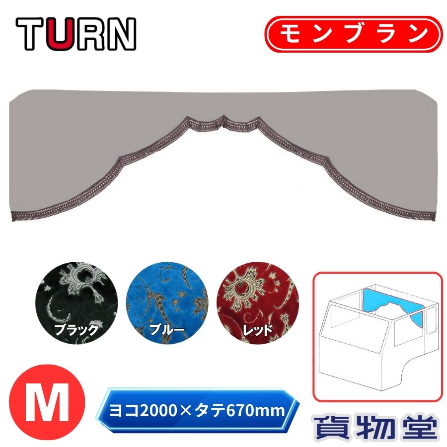 金華山 五右衛門カーテン 標準ルーフ モンブラン Mサイズ 柄高さ合わせ有 ターン トラック用品 トラッ..