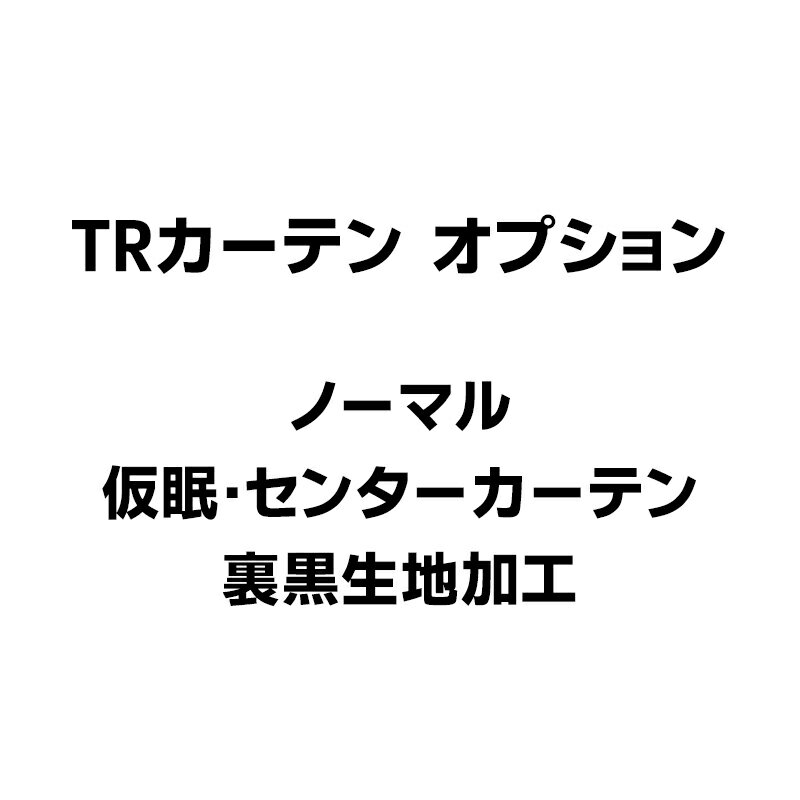 TR 2点式センターカーテン・仮眠カーテン用オプション：ノーマル仕様・裏黒生地加工