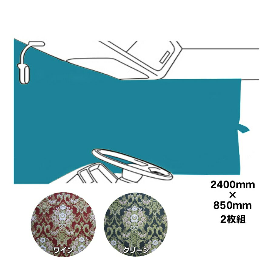 仮眠カーテン 金華山 花かご 代引き不可|トラック用品 トラック カー用品 自動車用品 内装 インテリア トータルコーディネート TURN ターン トラック用カーテン ラウンドカーテン フロントカーテン カスタム 金華山カーテン 金華山
