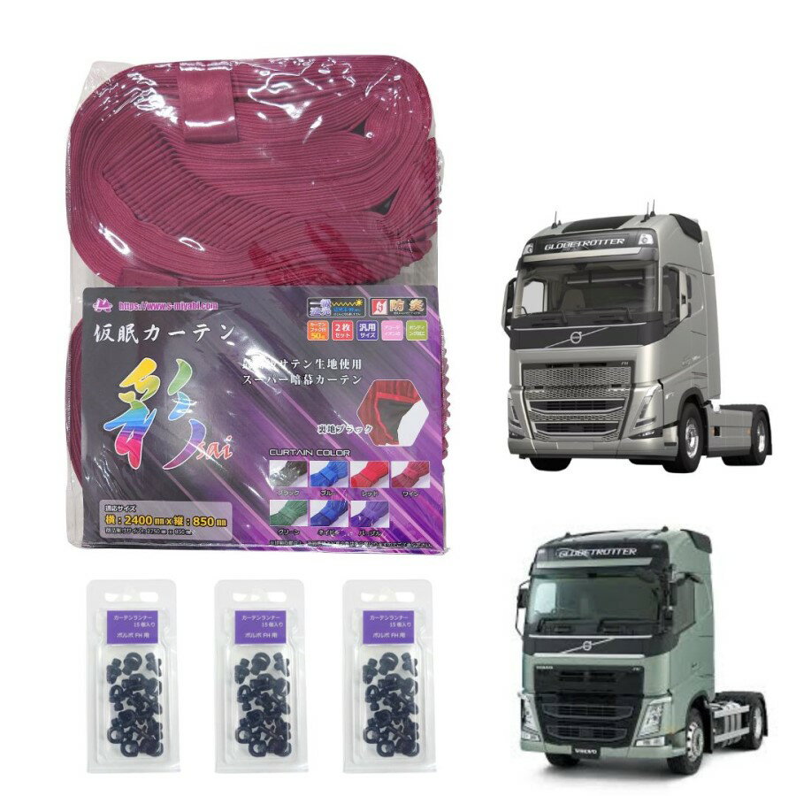 ボルボFHトラック用彩SAI仮眠カーテン ワイン（240×85cm 2枚組）カーテンランナー45個付き|トラック用..