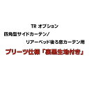 TR オプション：プリーツ仕様裏黒生地付 「四角型サイドカーテン」「リアーベッド後ろ窓カーテン」