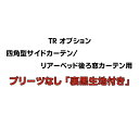 TR オプション：プリーツなし裏黒生地付 「四角型サイドカーテン」「リアーベッド後ろ窓カーテン」