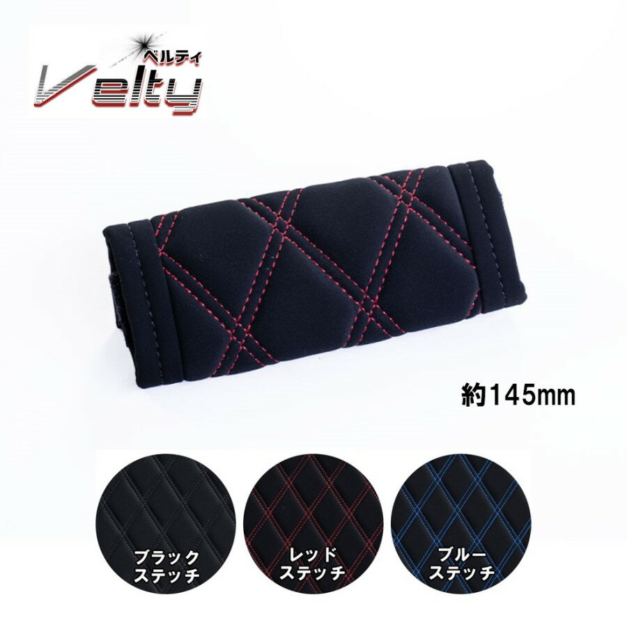 【千円割引とP5倍】マルチカバー ベルティ ショート(約145mm) 受注製作品 代引き不可|トラック用品 トラック カー用品 自動車用品 内装 インテリア グリップカバー グリップ マルチ カバー カスタム 雅 みやび ヌバック調 Velty