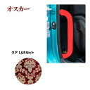 アシストグリップカバー リア オスカー レッド 運転席+助手席セット【代引き不可】トラック用品 トラック カー用品 自動車用品 ターン TURN 金華山アシストグリップカバー アシストグリップ グリップカバー 内装