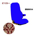 車種別シートカバー 金華山 オスカー レッド 運転席のみ【柄向き指定不可】【受注製作】【代引き不可】トラック用品 トラック カー用品 車用品 シートカバー シート 高級 金華山 金華山シートカバー ターン TURN 車種別専用設計