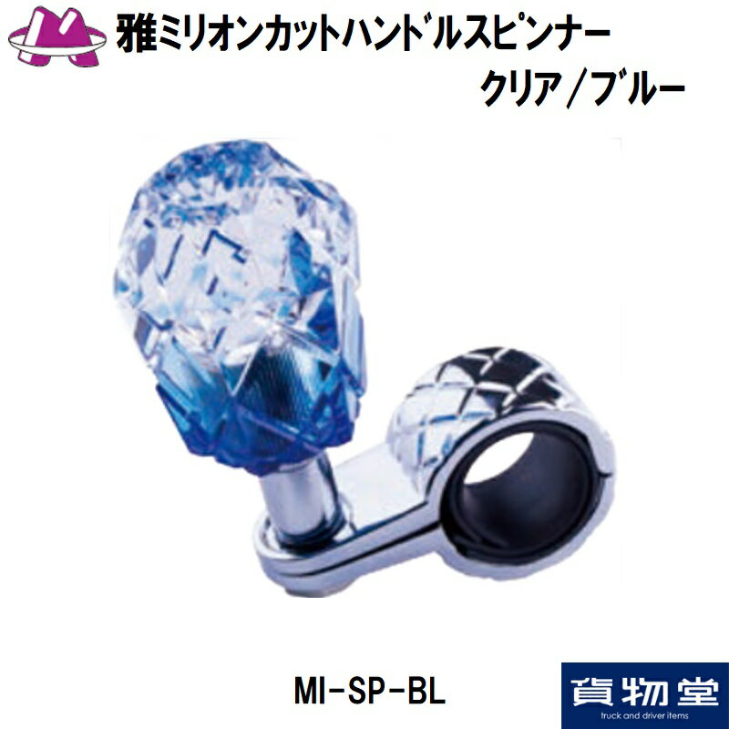 MI-SP-BL雅ミリオンカットハンドルスピンナー クリアブルー|トラック用品