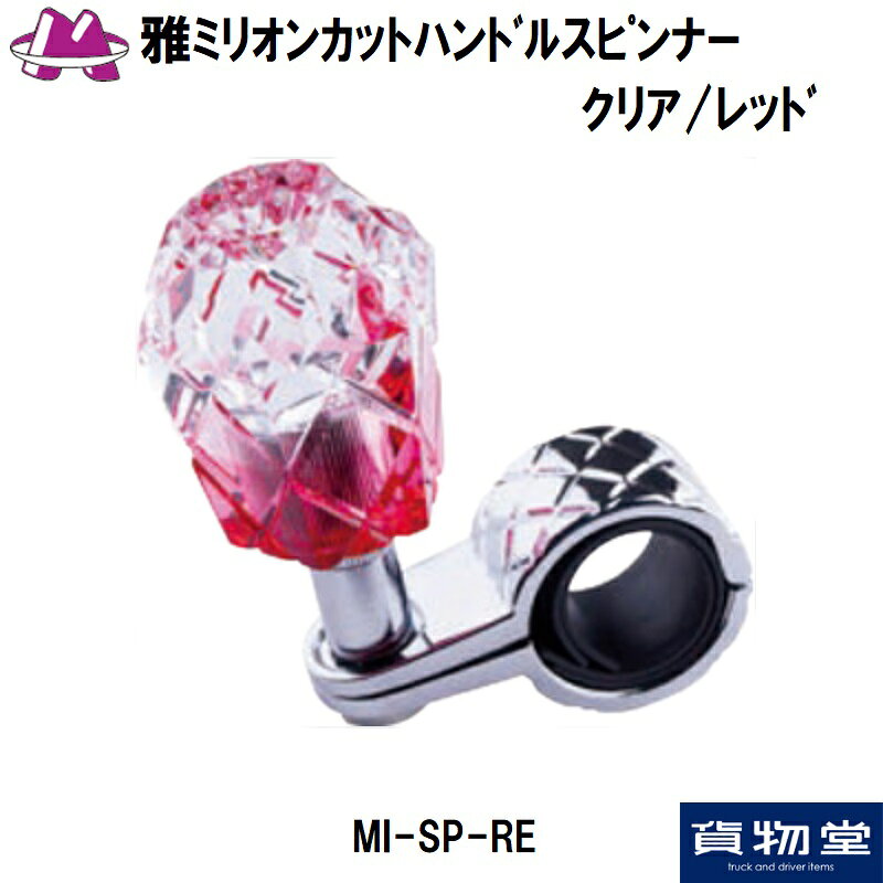 MI-SP-RE雅ミリオンカットハンドルスピンナー クリアレッド