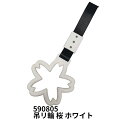 吊リ輪 桜 ホワイト ジェットイノウエ 590805 トラック用品 カー用品 トラック 車 バス 内装 装飾 カーアクセサリー アクセサリー カーインテリア インテリア つり輪 つり革 吊り輪 吊り革 ツリカワ レトロ