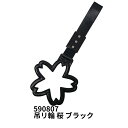 吊リ輪 桜 ブラック ジェットイノウエ 590807 トラック用品 カー用品 トラック 車 バス 内装 装飾 カーアクセサリー アクセサリー カーインテリア インテリア つり輪 つり革 吊り輪 吊り革 ツリカワ レトロ