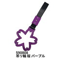吊リ輪 桜 パープル ジェットイノウエ 590808 トラック用品 カー用品 トラック 車 バス 内装 装飾 カーアクセサリー アクセサリー カーインテリア インテリア つり輪 つり革 吊り輪 吊り革 ツリカワ レトロ