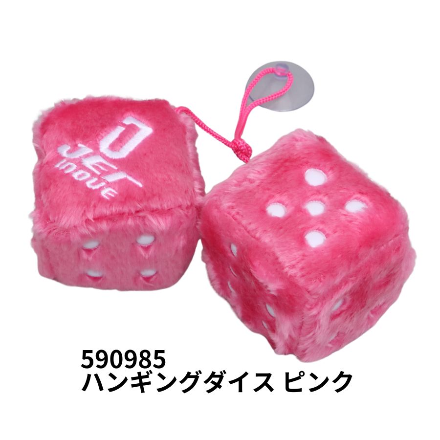 ハンギングダイス ピンク ジェットイノウエ 590985 トラック用品 カー用品 トラック 車 内装 装飾 飾り..