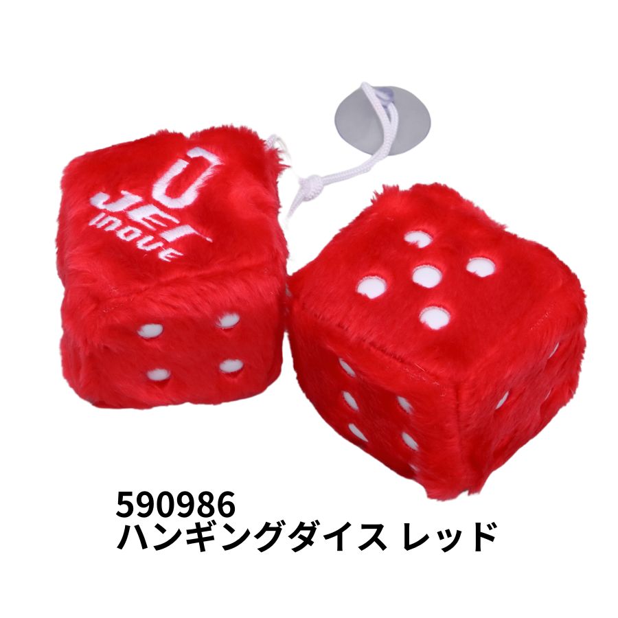 ハンギングダイス レッド ジェットイノウエ 590986 トラック用品 カー用品 トラック 車 内装 装飾 飾り..