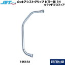 JET 595672 メッキアシストグリップ ピラー側 RH 右側のみ グランドプロフィア|トラック用品 トラック用 トラック カー用品 自動車用品 ジェットイノウエ JET 日野 グラプロ グランドプロフィア 内装 インテリア アシストグリップ