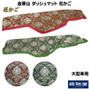 金華山ダッシュボードマット 花かご/縦柄仕様 大型 代引き不可|トラック用品 トラック ダッシュマット いすず いすゞ UD 日産 三菱 ふそう 扶桑 日野 車種別 カー用品 インテリア 内装 ダッシュ 専用設計 おしゃれ フロント 10t プロフィア クオン スーパーグレート ギガ 2