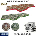 金華山ダッシュボードマット 花かご パーフェクトクオン|トラック用品 トラック ダッシュマット UD 日産 大型 10t 17クオン はなかご ワイン グリーン 緑 車種別 カバー カー用品 インテリア 内装 ダッシュ 専用設計 おしゃれ フロント カスタム ドレスアップ(代引不可)