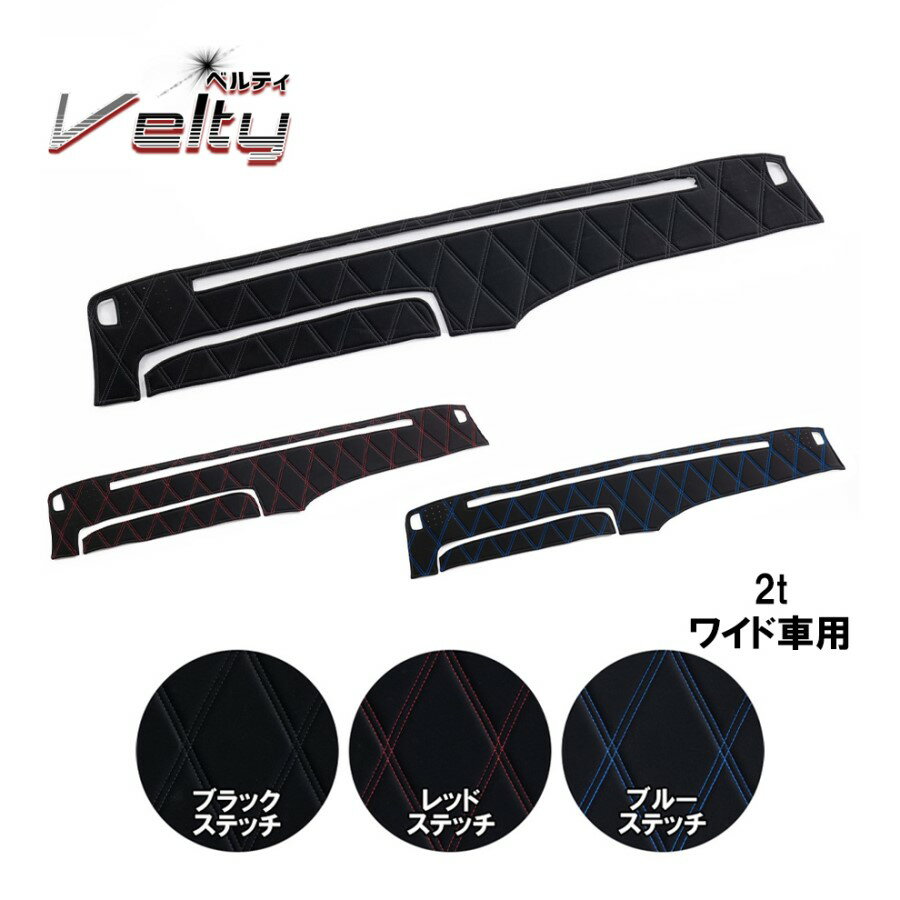 【千円割引とP5倍】ダッシュボードマット ベルティ 2tワイド 代引き不可|トラック用品 トラック カー用品 自動車用品 ダッシュ トラック用ダッシュマット ダッシュマット 雅 ミヤビ ベルティ 内装 インテリア カスタム おしゃれ トータル