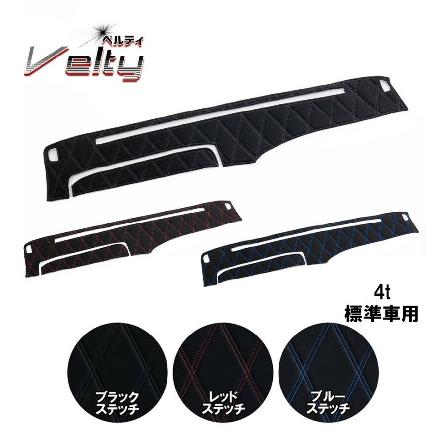 【千円割引とP5倍】ダッシュボードマット ベルティ 4t標準 代引き不可|トラック用品 トラック カー用品 車用品 ダッシュ ダッシュマット トラック用ダッシュマット フロント 雅 MIYABI レンジャー コンドル フォワード ファイター おすすめ おしゃれ 内装 イ