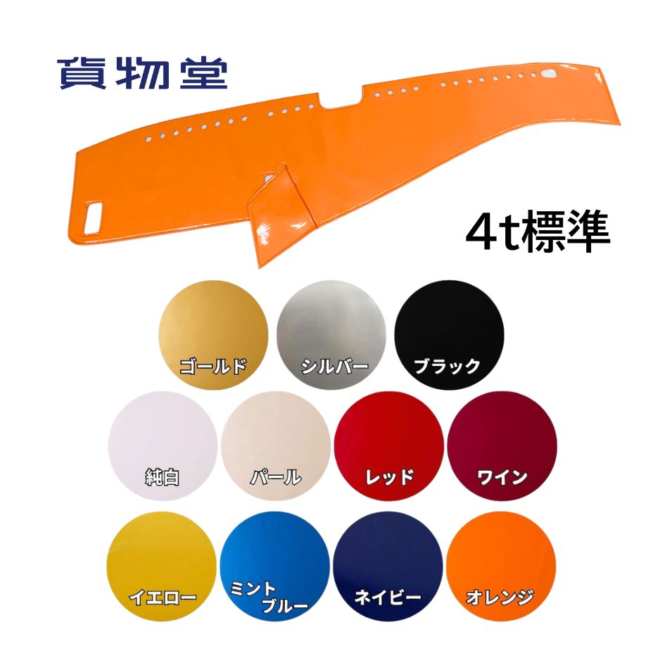 【注文製作品】 ダッシュボードマット　オーロラ　4t標準 ※オートライトセンサー・温度センサー部は穴あきです。 【オプションキルトサイズ】 大菱キルト：タテ18cm×ヨコ12cm 小菱キルト：タテ9cm×ヨコ6cm 納期予定：約2〜3週間 ※メーカーの状況により、納期が前後する場合がございます。 【車種一覧】 H413 日野 17レンジャー 標準※白線センサー横幅：13cm H413 日野 17レンジャー 標準※白線センサー横幅：10cm H413 日野 17レンジャー 標準※白線センサー無 H401 日野 レンジャープロ 標準※白線センサー無 F409 三菱 ベストワンファイター 標準※白線センサー有 F409 三菱 ベストワンファイター 標準※白線センサー無 F401 三菱 NEWファイター 標準※白線センサー無 I411 いすゞ 23フォワード 標準※白線センサー有 　　　※レインセンサー部分が干渉する場合があります I409 いすゞ 07フォワード 標準 　　　※ダッシュボード上に白線センサー有 I409 いすゞ 07フォワード 標準 　　　※ダッシュボード上に白線センサー無 I401 いすゞ 320フォワード 標準※白線センサー無 I409 UD 新07コンドル(07フォワード同型) 標準 　　　※ダッシュボード上に白線センサー有 I409 UD 新07コンドル(07フォワード同型) 標準 　　　※ダッシュボード上に白線センサー無 車種選択の際は、必ず品番・仕様をお確かめください。 ※その他の車種の場合、連絡事項欄に下記をご入力お願いします。 車種名： 初年度登録：　年　月 型式： 【生地キルト加工オプション】 オプションを選び、商品と同じカートに入れてください。 通常はキルト無しです。 ・大菱キルト(タテ18cm×ヨコ12cm)→こちら ・小菱キルト(タテ9cm×ヨコ6cm)→こちら 【デフロスター部オプション】 オプションを選び、商品と同じカートに入れてください。 通常は丸穴です。 ・シルバーリング→こちら ・真鍮リング→こちら ・長穴加工→こちら 【注意事項】 表示のモニターによっては現物と違った色に見える場合がございます。 ご了承の上ご注文お願いします。 運転に差し支えのないように取付けて使用してください。 受注製作商品のため、キャンセル・返品は不可です。 ※必ず車種名を十分にご確認の上、ご注文下さい。