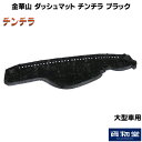 金華山ダッシュボードマット チンチラ ブラック 大型|トラッ
