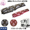 金華山ダッシュボードマット みやび桜 17スーパーグレート|