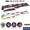 金華山ダッシュボードマット マドンナ 大型|トラック用品 トラック カー用品 車用品 ダッシュマット ダッシュ フロント 雅 ギガ プロフィア スーパーグレート クオン 17 いすず 日野 ふそう UD おすすめ おしゃれ 内装 インテリア カスタム ドレスアップ(代引不可)