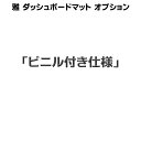 【本日エントリ最大P9倍】雅 ダッシュボードマット用オプション ビニル付き仕様
