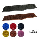 金華山ダッシュボードマット ローレルモケット 4tワイド 代引き不可|トラック用品 トラック カー用品 車用品 ダッシュマット ダッシュ 金華山ダッシュマット トラック用ダッシュマット ダッシュボードマット フロント ターン 4t ワイド おすすめ おしゃれ