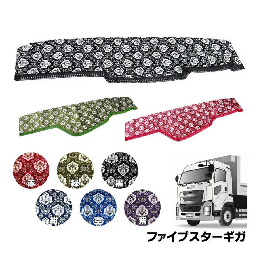 金華山ダッシュボードマット 新格子 ファイブスターギガ 代引き不可|トラック用品 トラック カー用品 車用品 ダッシュマット ダッシュ ターン 金華山ダッシュマット トラック用ダッシュマット イスズ いすず 10t 15ギガ おすすめ おしゃれ オーダー 車種別 専用設計