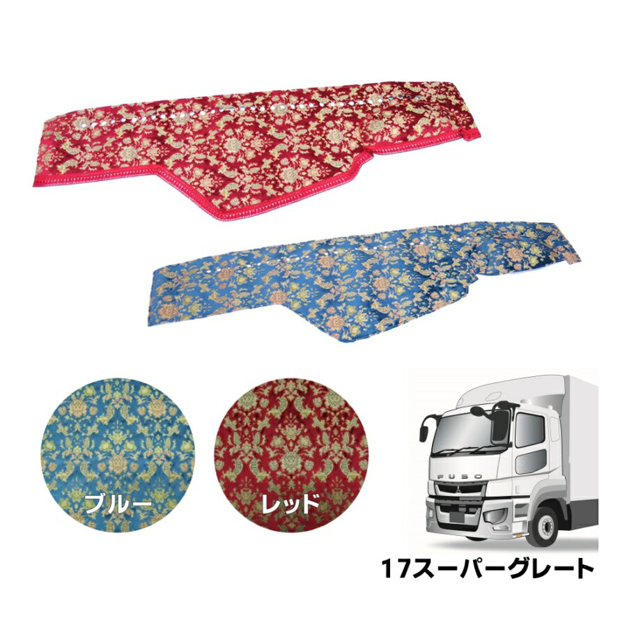 金華山ダッシュボードマット バレンタイン 17スーパーグレート 代引き不可|トラック用品 トラック用 トラック ダッシュマット ダッシュ トラック用ダッシュマット TURN ターン オーダー 車種別 専用設計 内装 インテリア カスタム 10t 定番アイテム