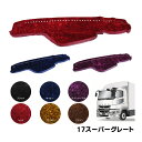 金華山ダッシュボードマット チンチラ 三菱 24スーパーグレート/17スーパーグレート 代引き不可|トラック用品 金華山 トラック ダッシュマット 大型 10t 三菱ふそう 17スーパーグレート インテリア 内装 ダッシュ 人気 おすすめ