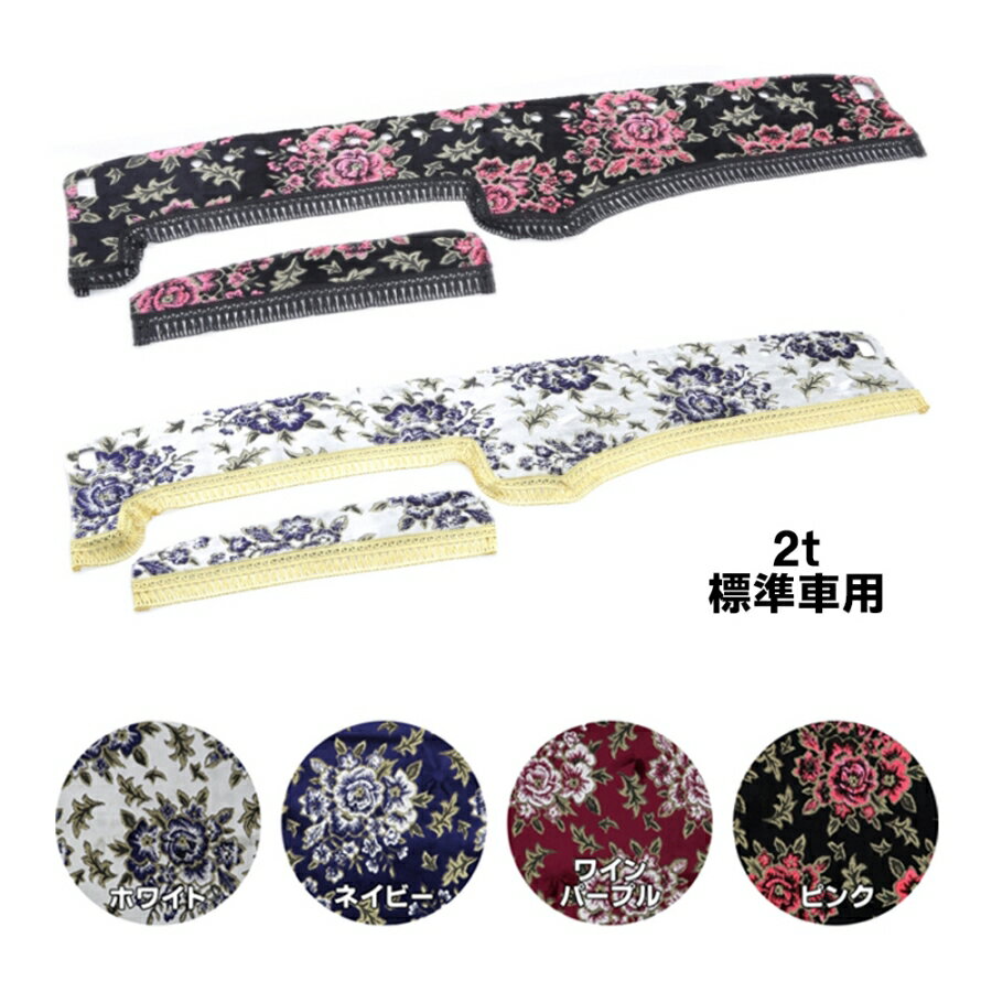 金華山ダッシュボードマット マドンナ 2t標準 代引き不可|トラック用品 トラック カー用品 車用品 ダッシュマット ダッシュ フロント 雅 エルフ キャンター デュトロ 2t いすず 日野 ふそう UD おすすめ おしゃれ 内装 インテリア カスタム ドレスアップ