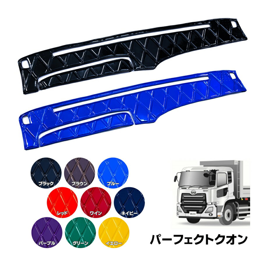 パーフェクトクオン用 ダッシュボードマット 真月光 代引き不可|トラック用品 トラック カー用品 車用品 ダッシュマット ダッシュ エナメル ダブルキルト Wキルト トラック用ダッシュマット 雅 UD 日産 大型 10t おすすめ おしゃれ オ