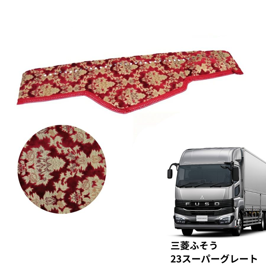 【千円割引とP5倍】金華山ダッシュボードマット オスカーレッド 23スーパーグレート 代引き不可|トラック用品 トラック カー用品 車用品 ダッシュマット ダッシュ 金華山ダッシュマット フロント ターン TU