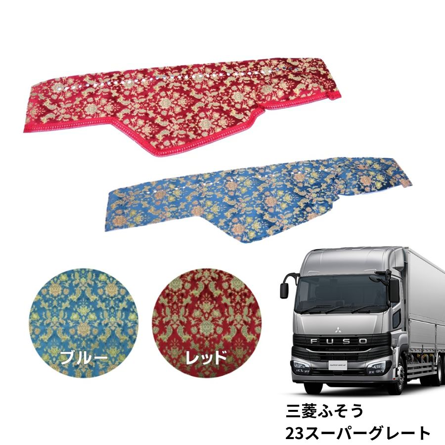 金華山ダッシュボードマット バレンタイン 23スーパーグレート 代引き不可|トラック用品 トラック用 トラック ダッシュマット ダッシュ トラック用ダッシュマット TURN ターン オーダー 車種別 専用設計 内装 インテリア カスタム 10t 定番アイテム