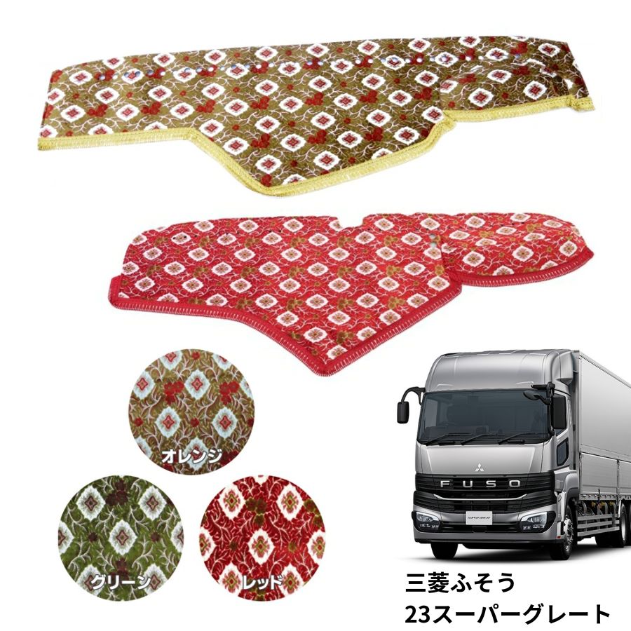 金華山ダッシュボードマット 大花束 23スーパーグレート 代引き不可|トラック用品 トラック用 トラック ダッシュマット ダッシュ トラック用ダッシュマット TURN ターン オーダー 車種別 専用設計 内装 インテリア カスタム 10t 定番アイテム