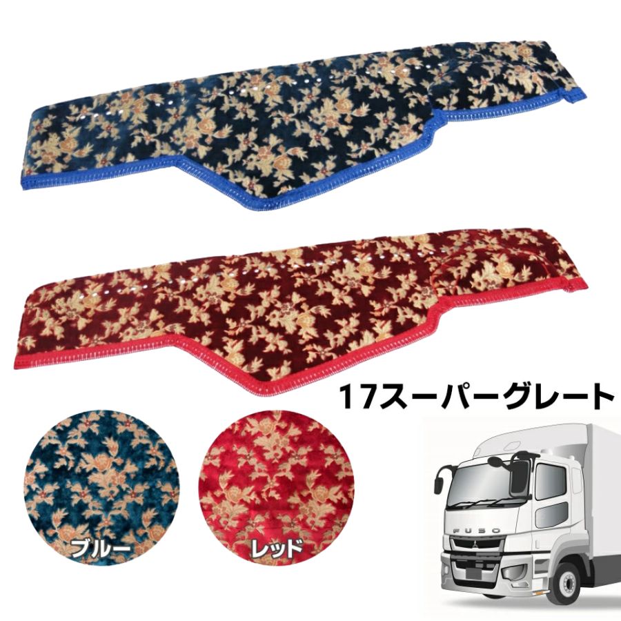 金華山ダッシュボードマット プリンセス 17スーパーグレート 代引き不可|トラック用品 トラック用 トラック ダッシュマット ダッシュ トラック用ダッシュマット TURN ターン オーダー 車種別 専用設計 内装 インテリア カスタム 10t 定番アイテム