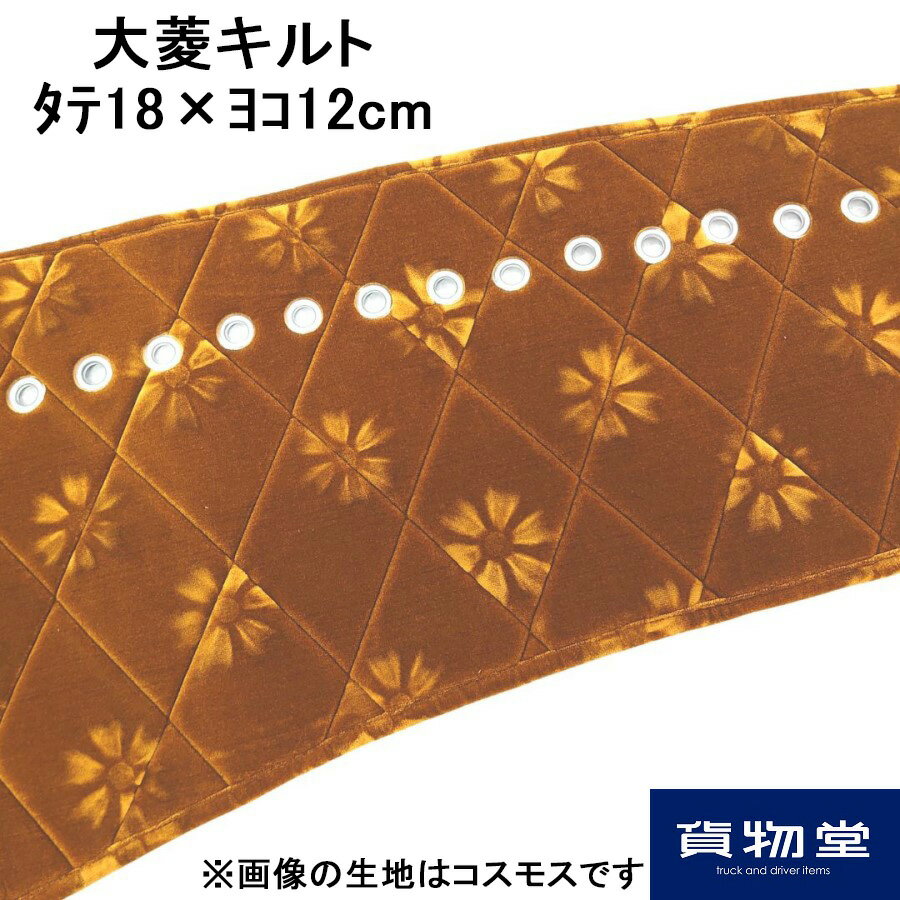 Rakuten - TRダッシュボードマット用オプション 生地 キルト 大菱加工(18×12cm) 2t用
